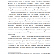 Иллюстрация №5: Правовой статус Судебного департамента при Верховном Суде Российской Федерации (Дипломные работы - Государственное и муниципальное управление).